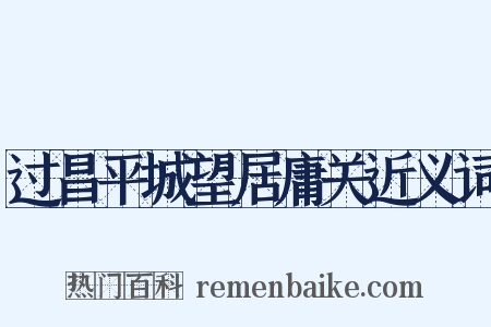 过昌平城望居庸关近义词是什么意思的图片